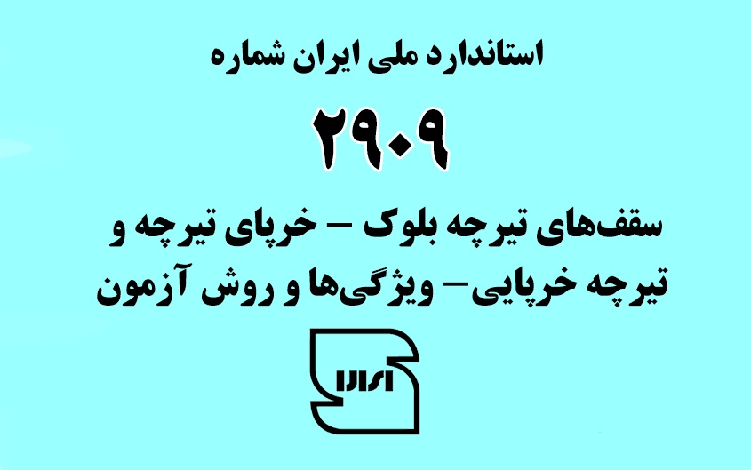 استاندارد ملی تولید تیرچه