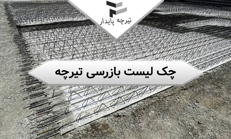 چک لیست تیرچه استاندارد