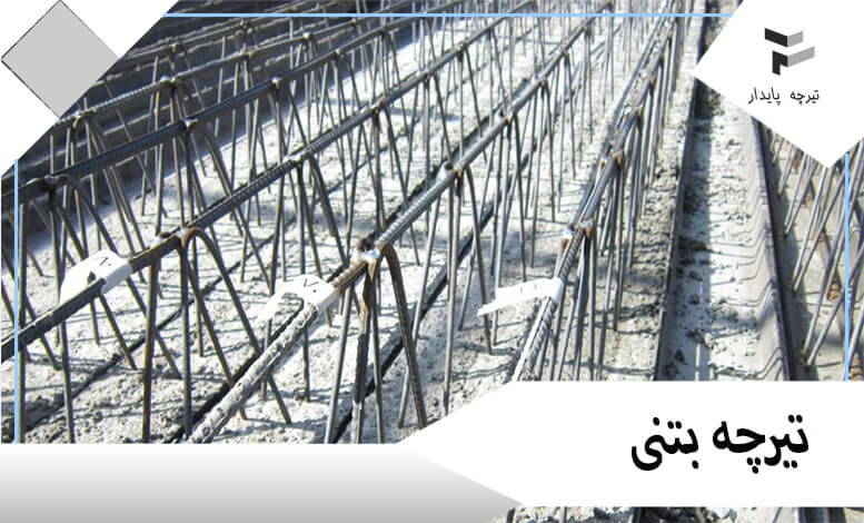 کاربرد تیرچه