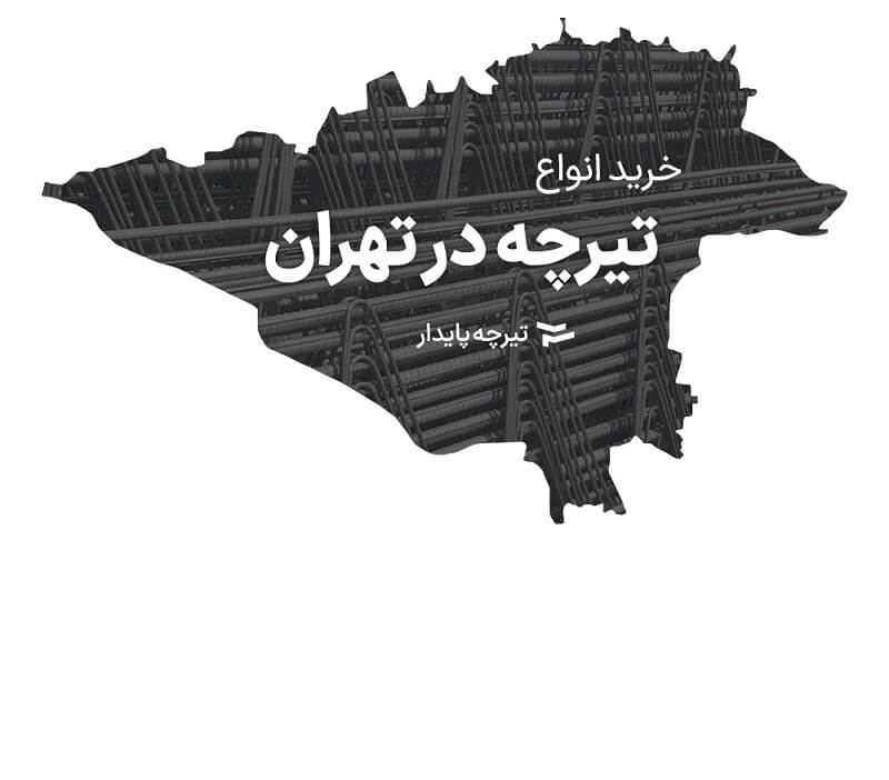 خرید تیرچه در تهران