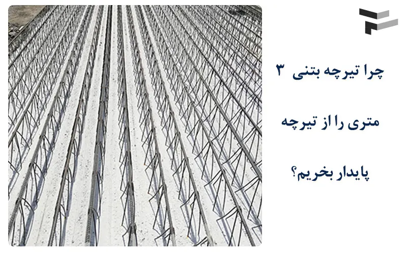 قیمت تیرچه 3 متری 