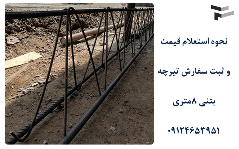 خرید تیرچه بتنی 8 متری 