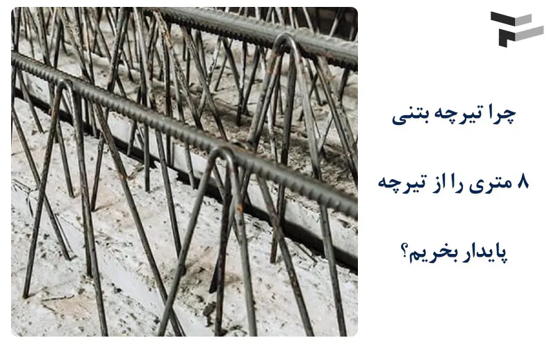 قیمت تیرچه بتنی 8 متری 