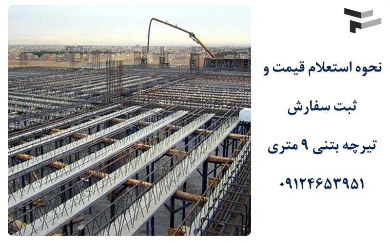 استعلام قیمت تیرچه بتنی 9 متری