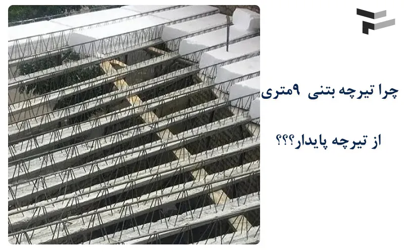 خرید تیرچه 9 متری